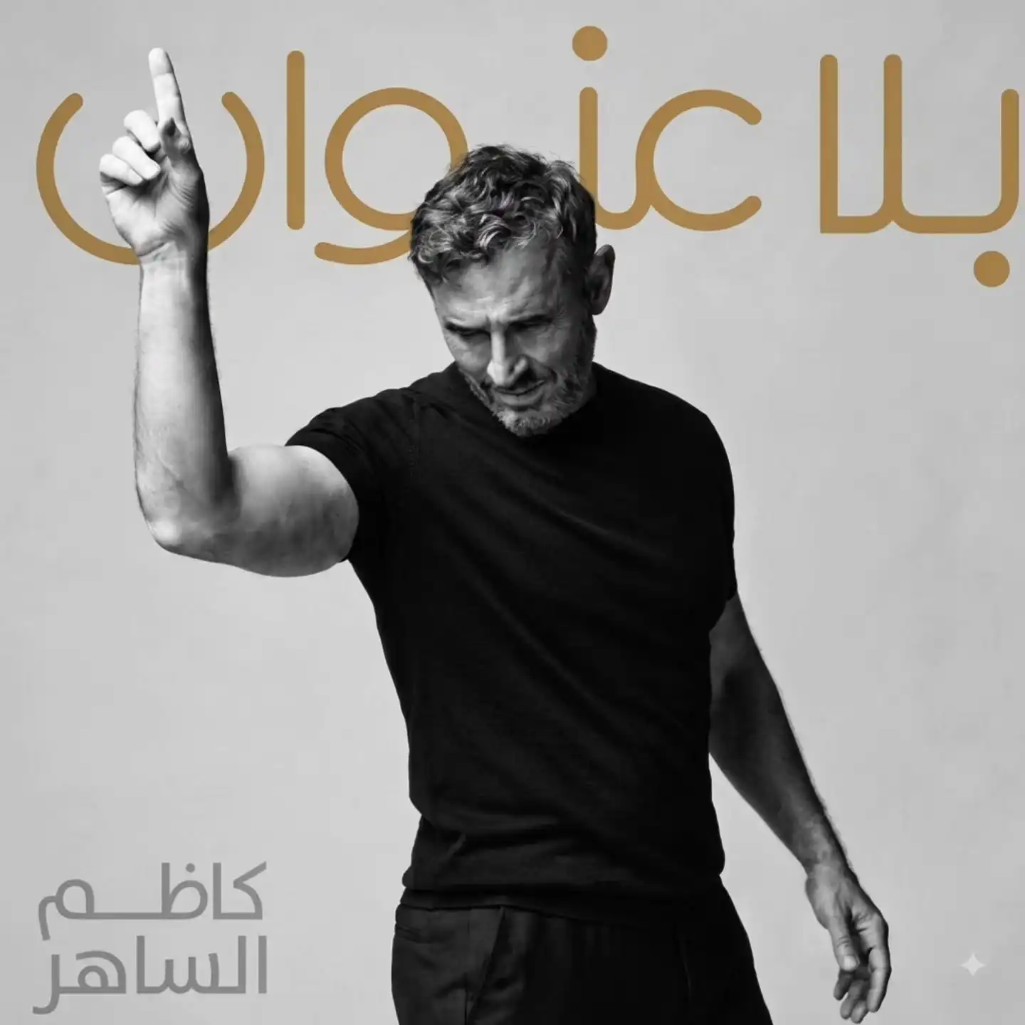 تفاصيل أغاني ألبوم كاظم الساهر "بلا عنوان"