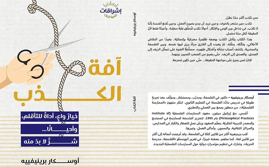 كتاب "آفة الكذب" لأوسكار برينيفييه