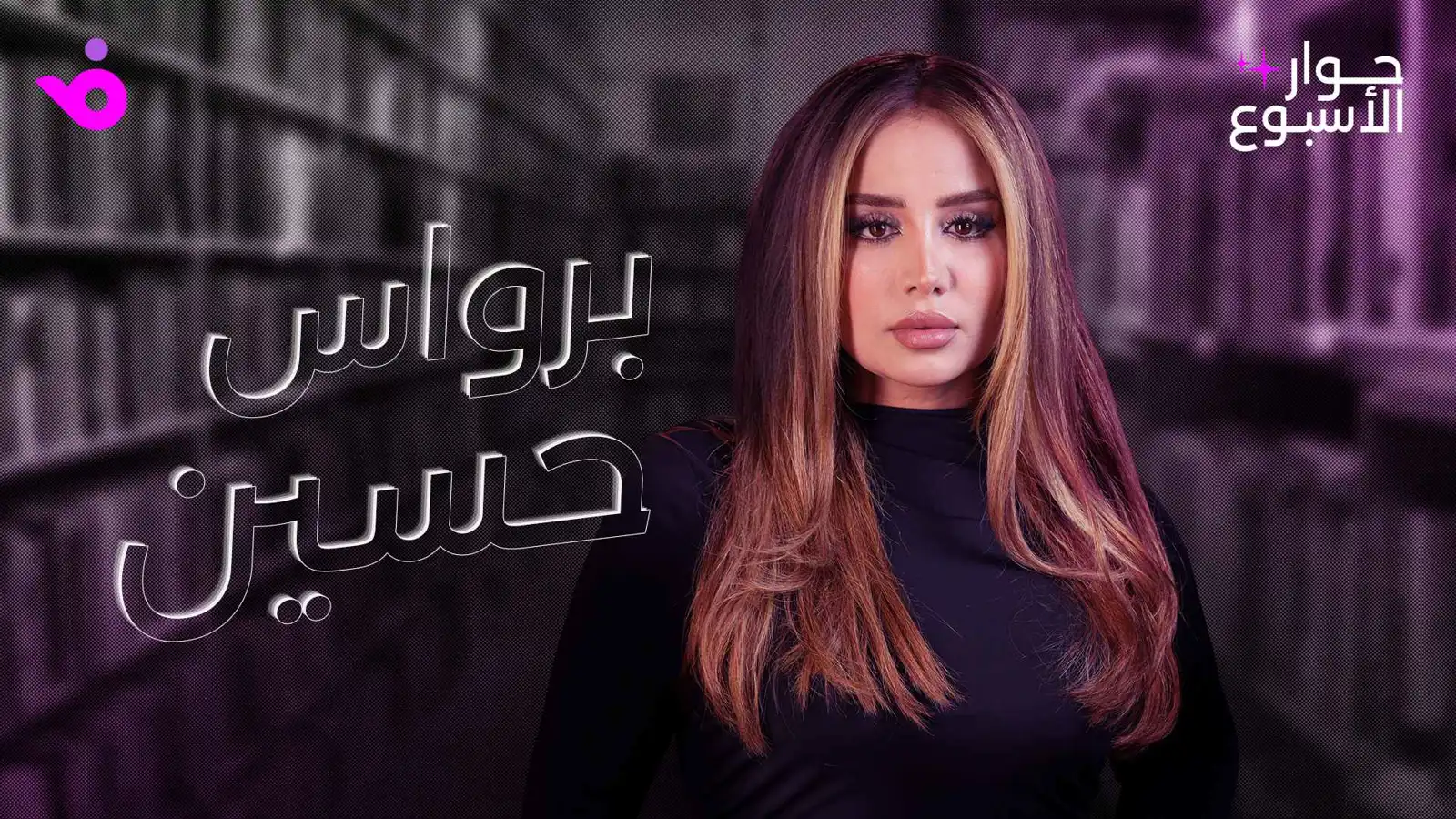 برواس حسين: نضجتُ فنيا والسرطان علمني الصبر وهذا ما أقوله لأحلام ومروان خوري