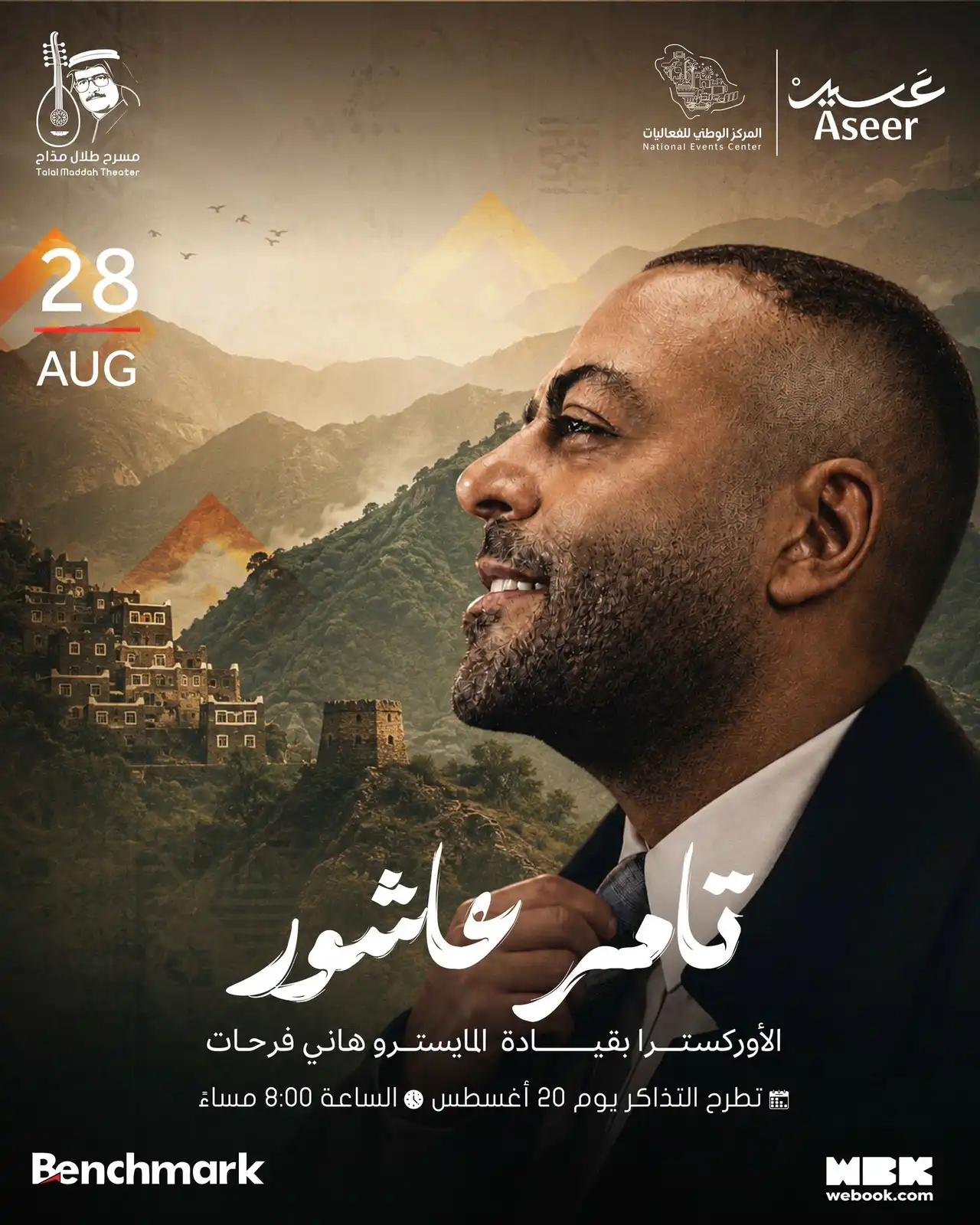 موعد حفل تامر عاشور في أبها وطرح التذاكر