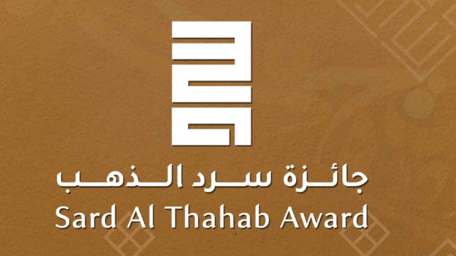 "جائزة سرد الذهب" تستقبل ترشيحات دورتها الرابعة 