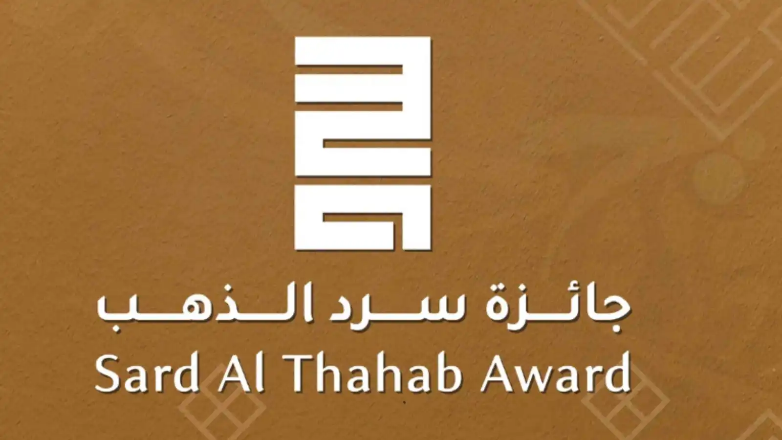 جائزة "سرد الذهب" تعلن الفائزين بدورتها الثالثة