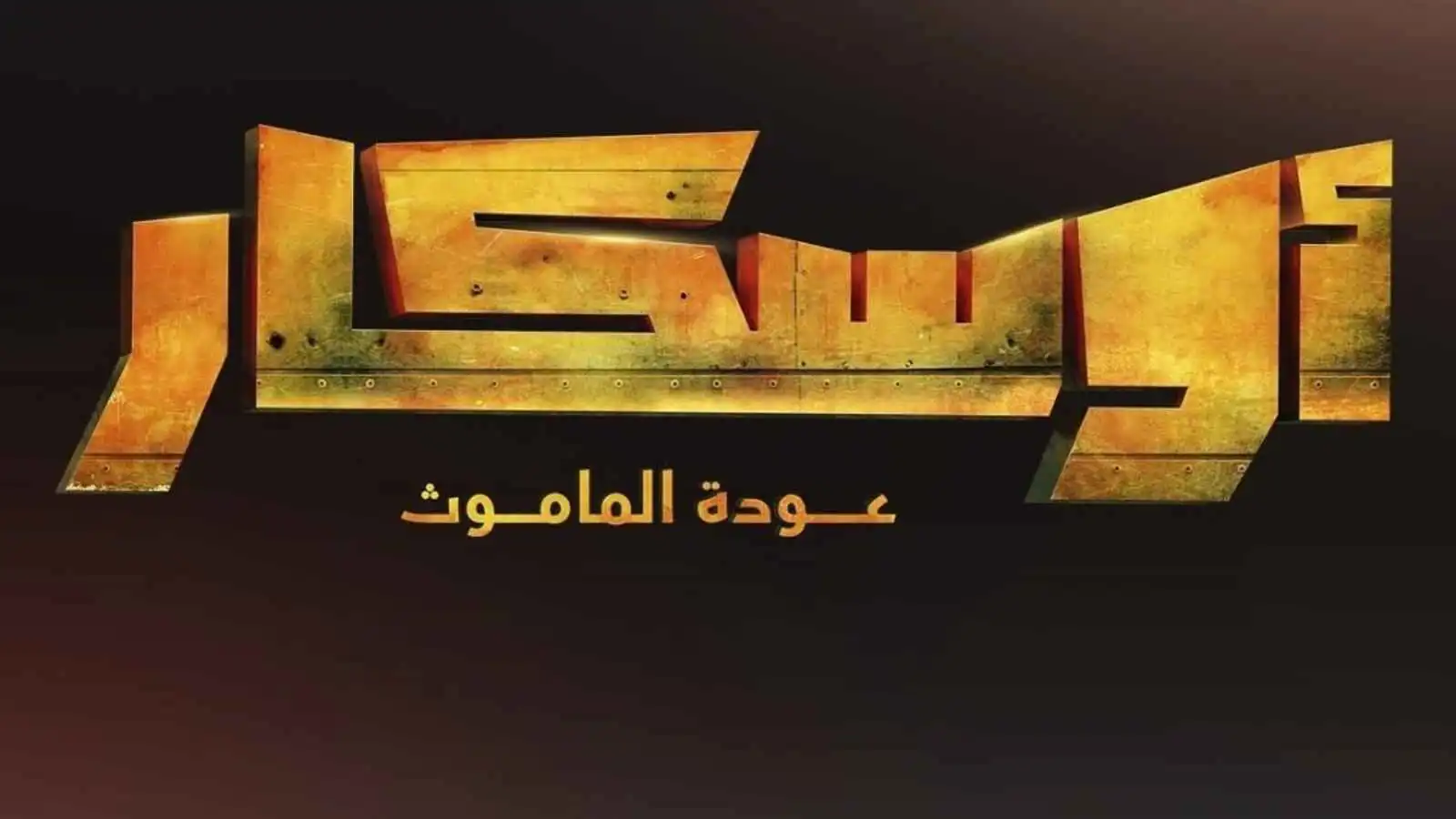 إطلاق الإعلان التشويقي لفيلم "أوسكار: عودة الماموث"