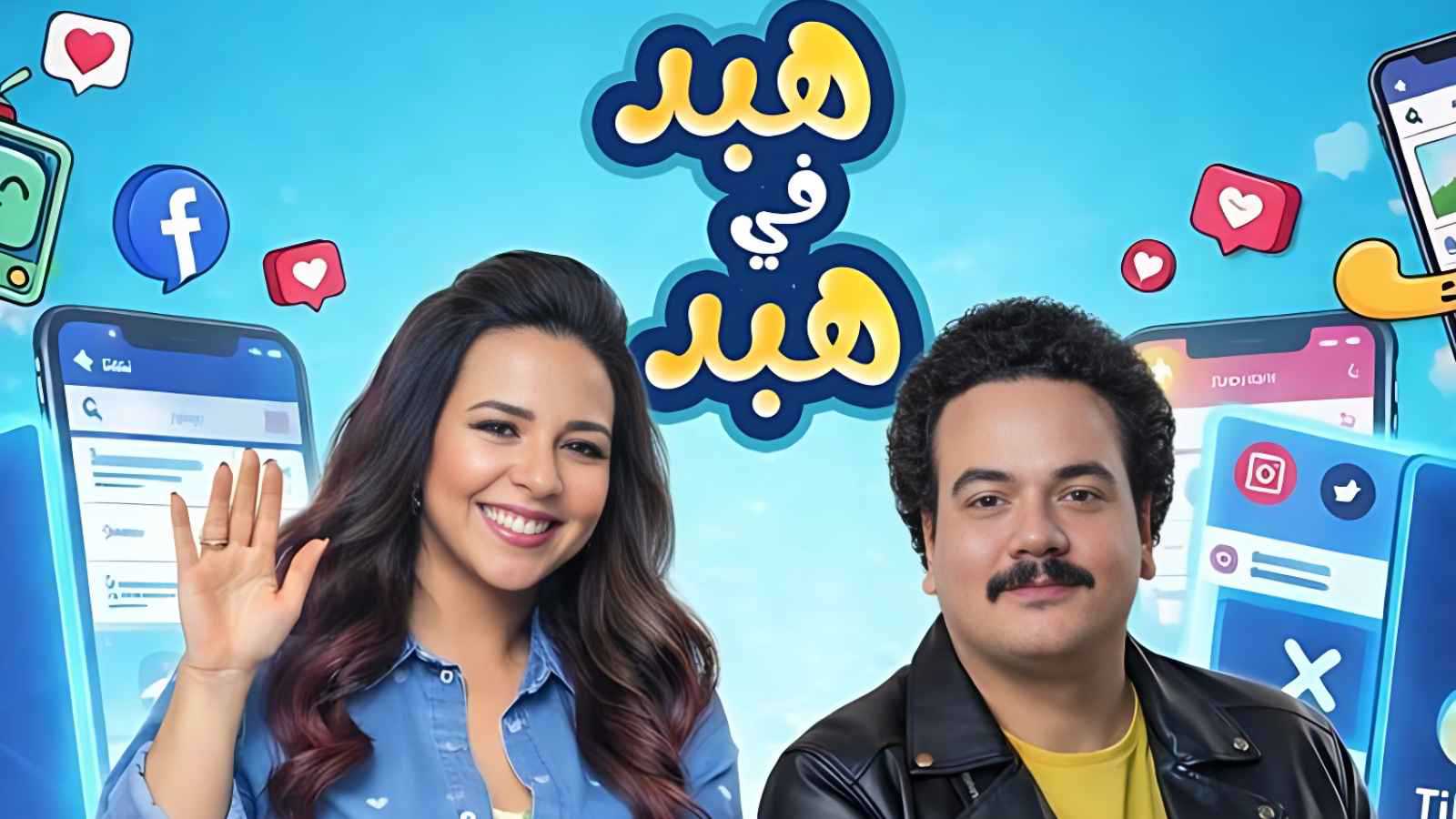 "هبد في هبد" لإيمي سمير غانم ومصطفى غريب في رمضان