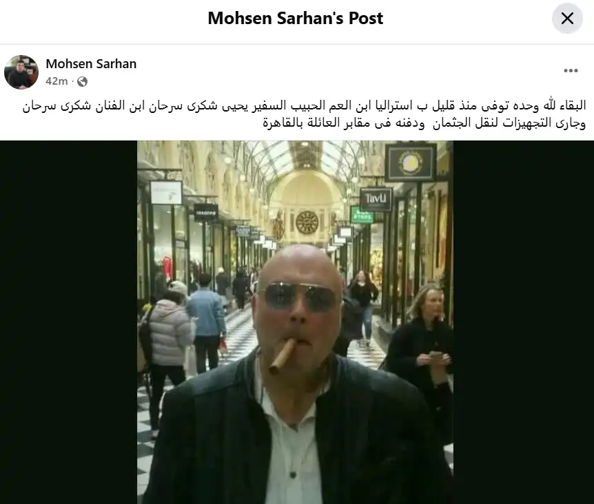 وفاة نجل الفنان الراحل شكري سرحان في أستراليا
