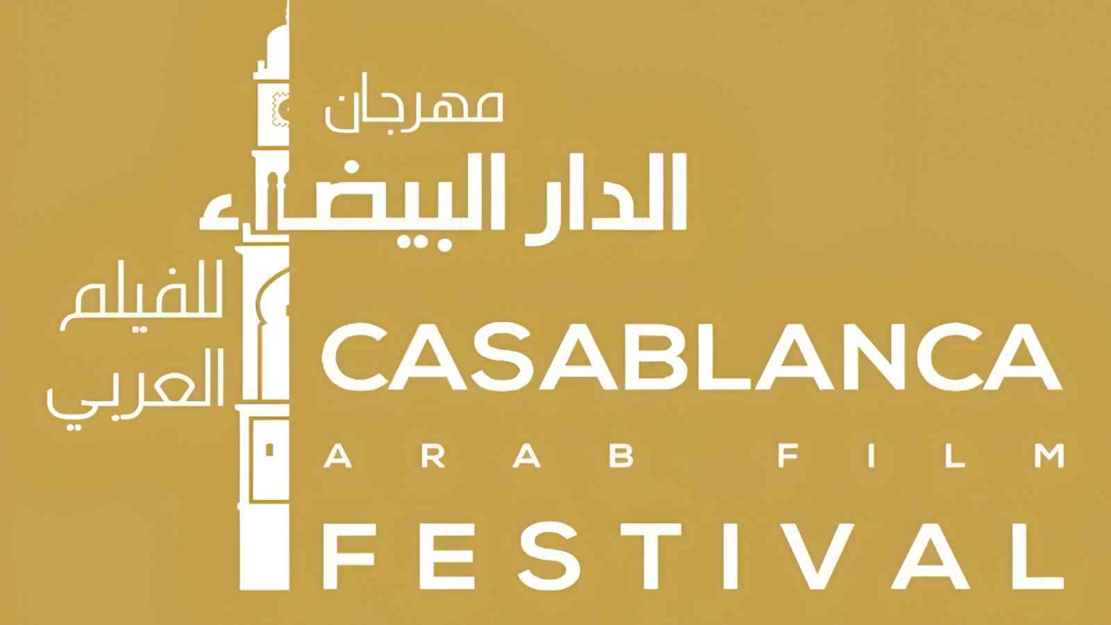 تأجيل موعد مهرجان الدار البيضاء للفيلم العربي 2026 