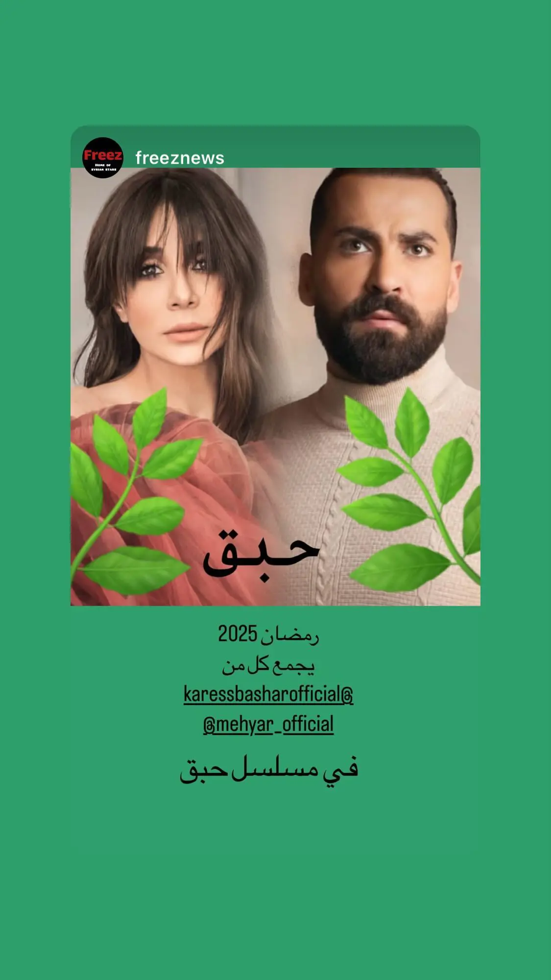 مسلسل "حبق" يجمع كاريس بشار ومهيار خضور