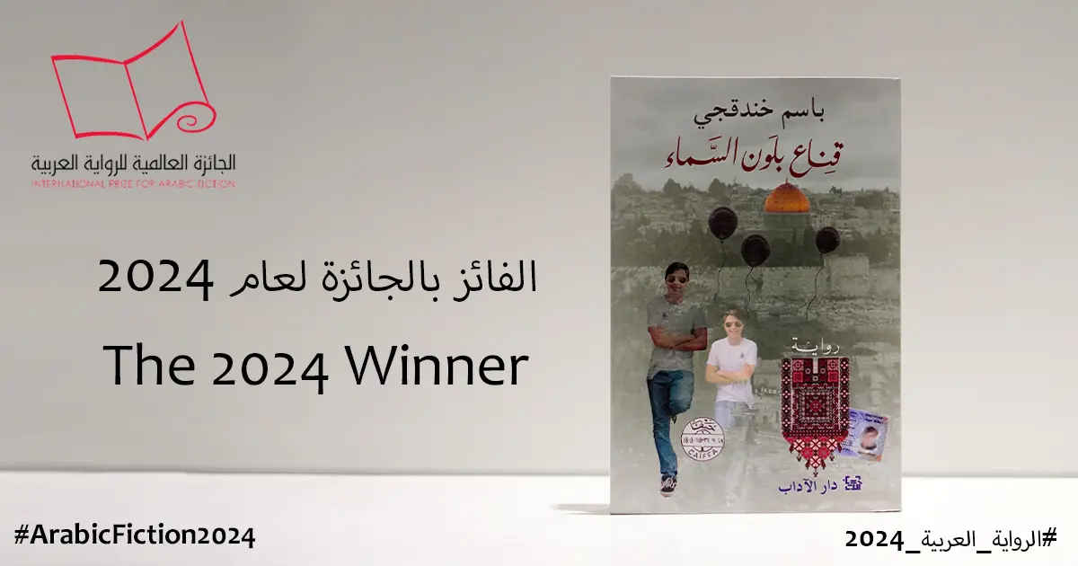 باسم خندقجي