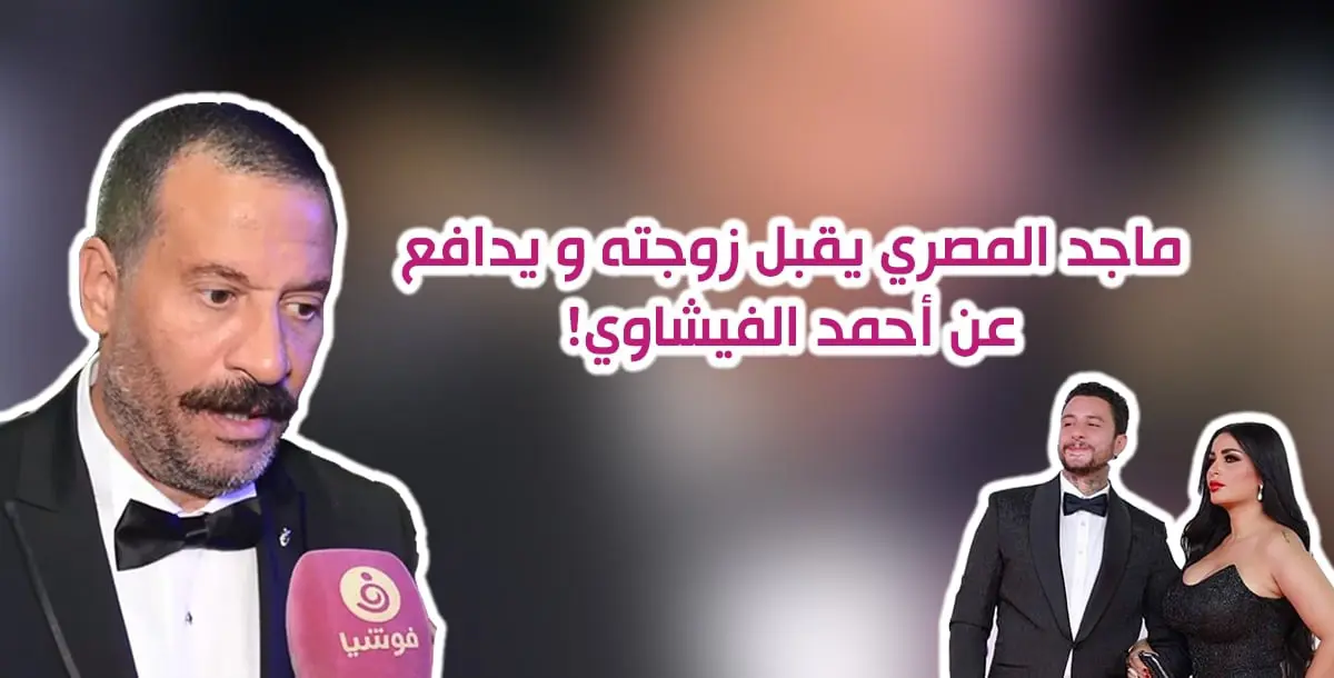 ماجد المصري يقبل زوجته أمام كاميرا فوشيا دفاعًا عن أحمد الفيشاوي!