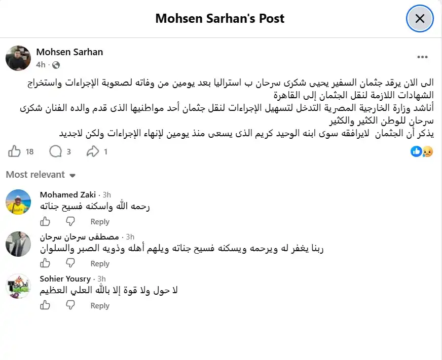 تعثر نقل جثمان يحيى شكري سرحان من أستراليا إلى القاهرة