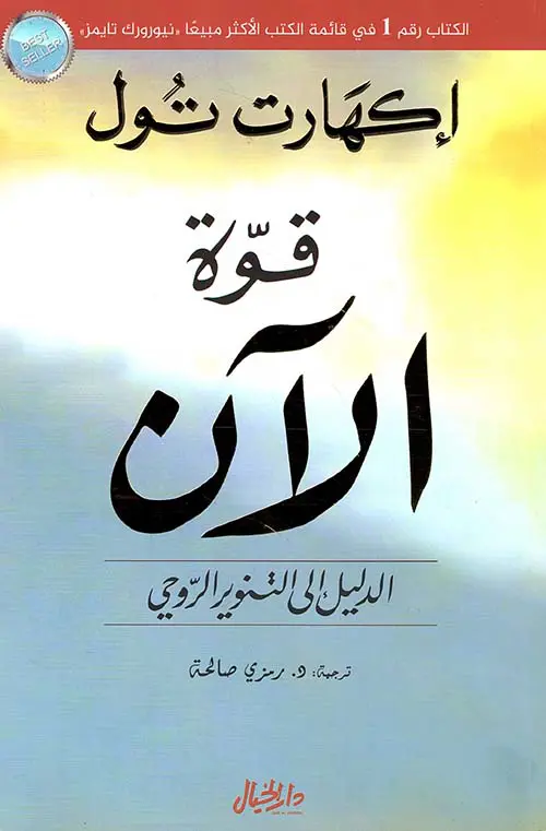 قوة الآن - إيكهارت تول