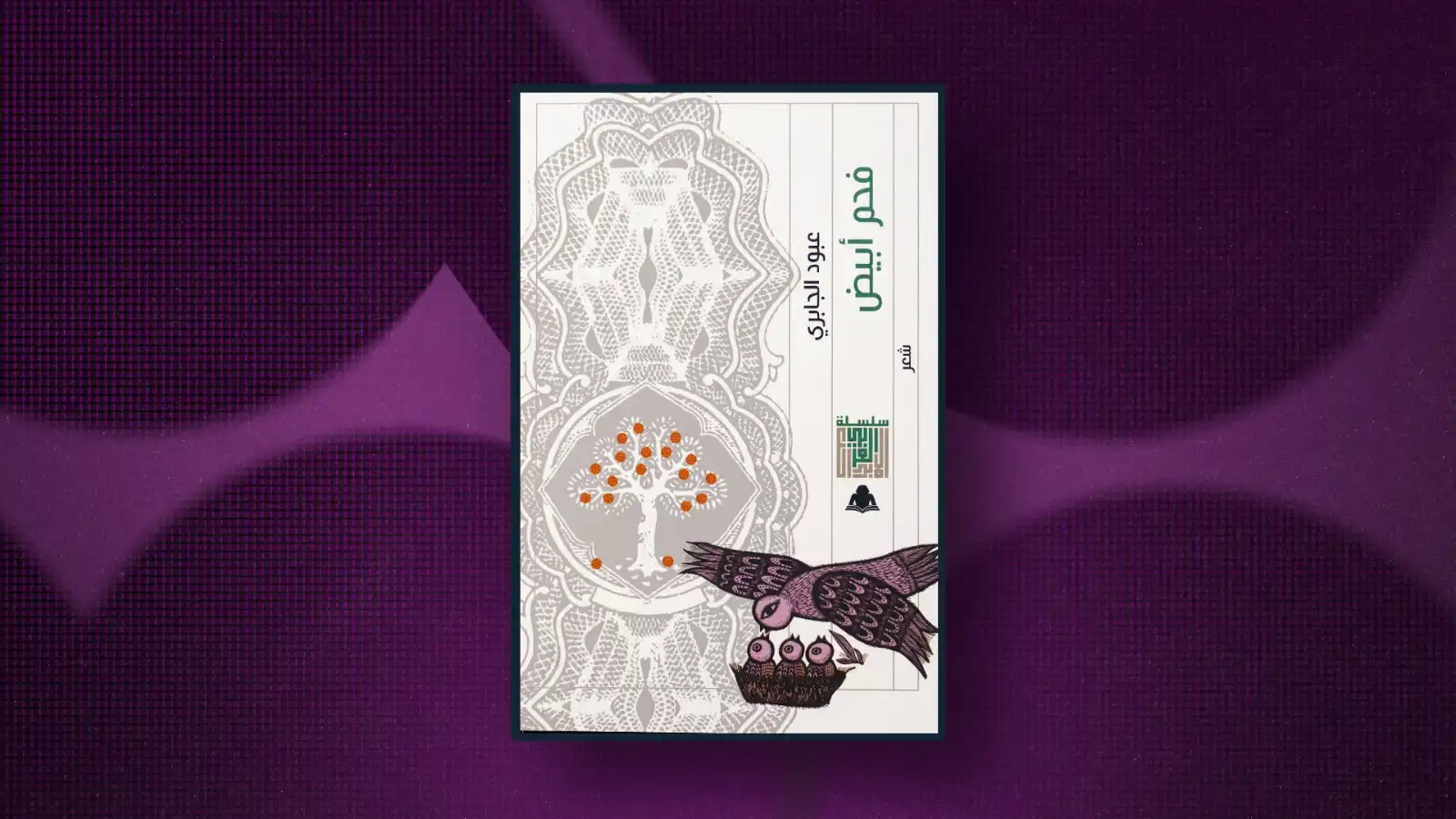 ديوان فحم أبيض لعبود الجابري