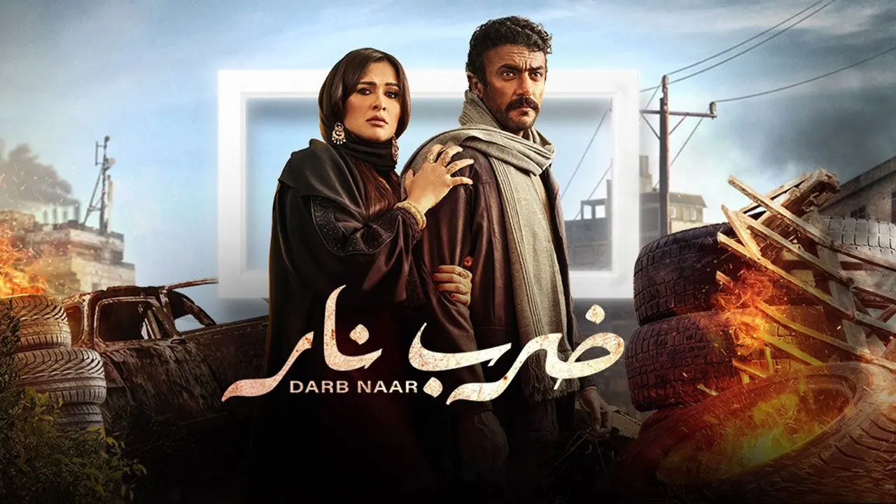 بوستر مسلسل ضرب نار