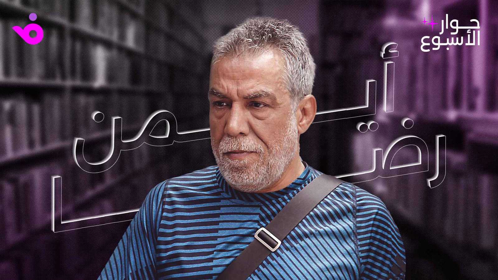 أيمن رضا: أدين بشهرتي لوالدتي ودفعتُ أثماناً باهظة لصراحتي