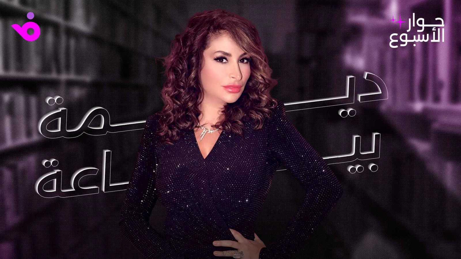 ديمة بياعة: لا أؤمن بفكرة البطولة الفردية وهذا اقتراحي لكاريس بشار