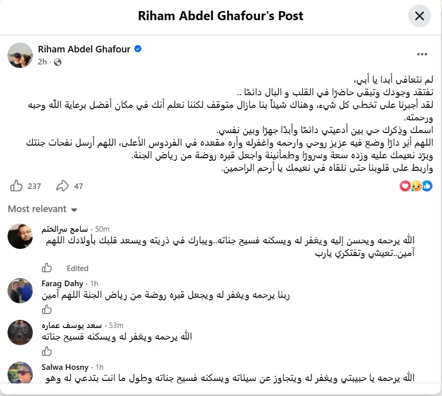ريهام عبد الغفور: أبي نفتقد وجودك وتبقى حاضرا في القلب