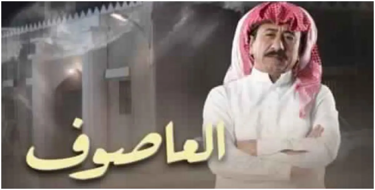 تهديد علاقة حب ريم عبد الله وناصر القصبي بـ"العاصوف" تشعل غضب رواد مواقع التواصل‎