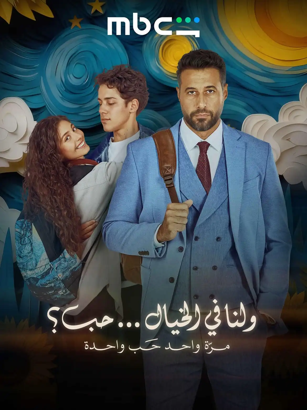 ولنا في الخيال حب