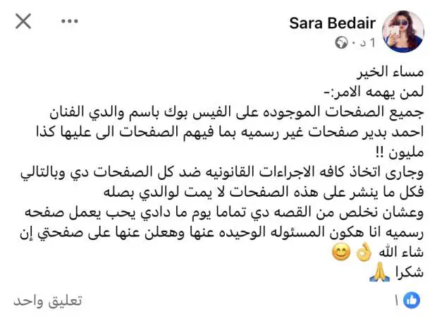 ابنة أحمد بدير تقرر محاسبة منتحلي شخصية والدها.. وتوجه رسالة