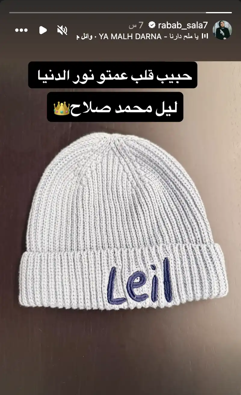 محمد صلاح يرزق بمولوده الثالث ويطلق عليه "ليل"