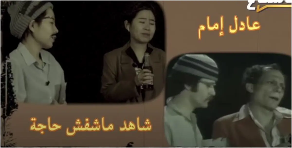 صينية تقلد عادل إمام في مشهد من "شاهد ما شفش حاجة" وتخطف الأضواء 