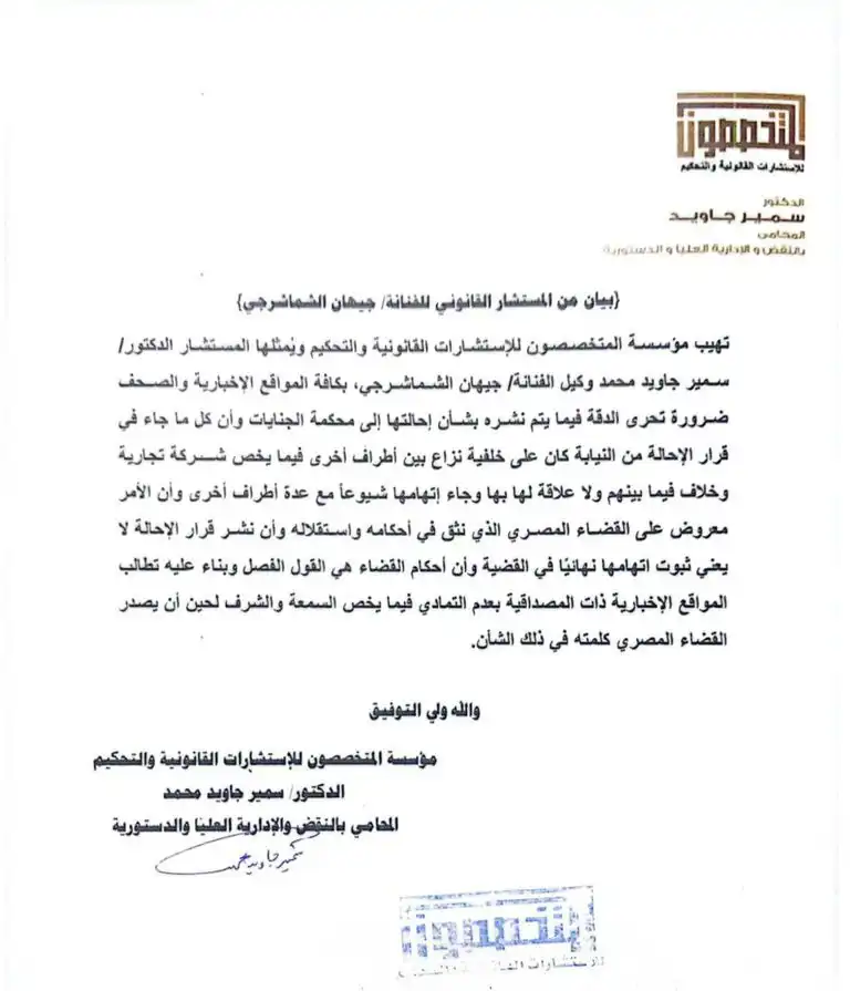 بيان دفاع جيهان