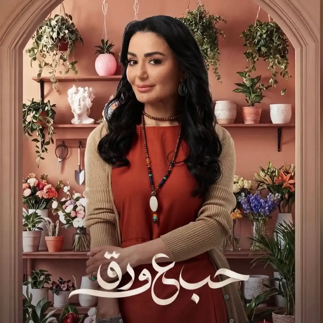 ديمة الجندي تشارك في مسلسل "حب ع ورق"