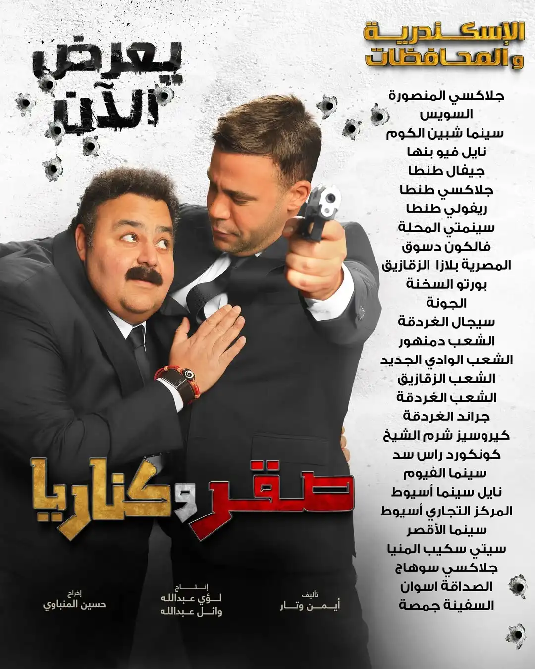 تعرف على أماكن عرض فيلم "صقر وكناريا" في مصر