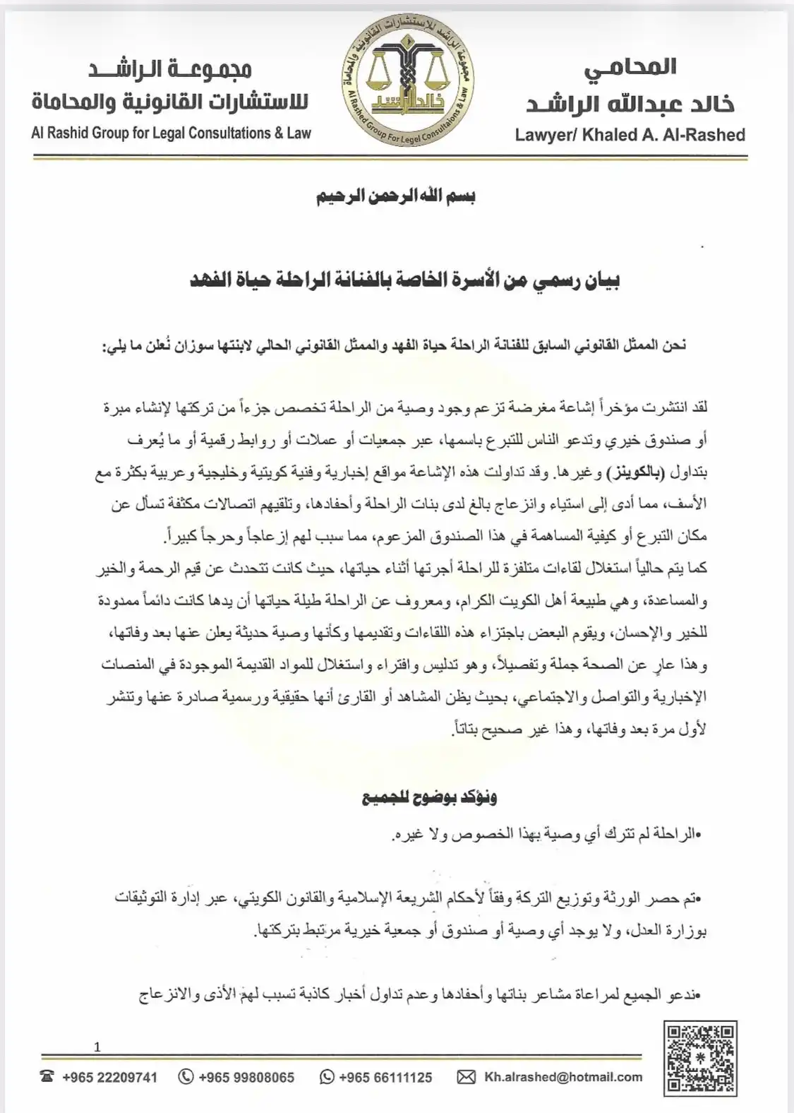 بيان حاسم من أسرة حياة الفهد بشأن وصيتها وتركتها