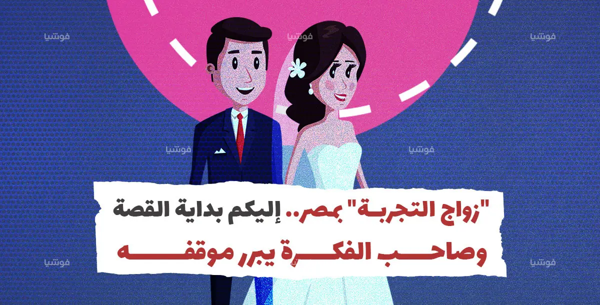 "زواج التجربة" بمصر.. إليكم بداية القصة وصاحب الفكرة يبرر موقفه‎
