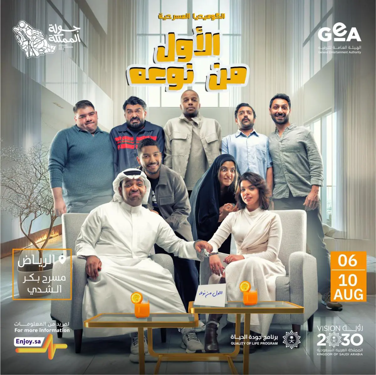 مسرحيات جولة المملكة 2024