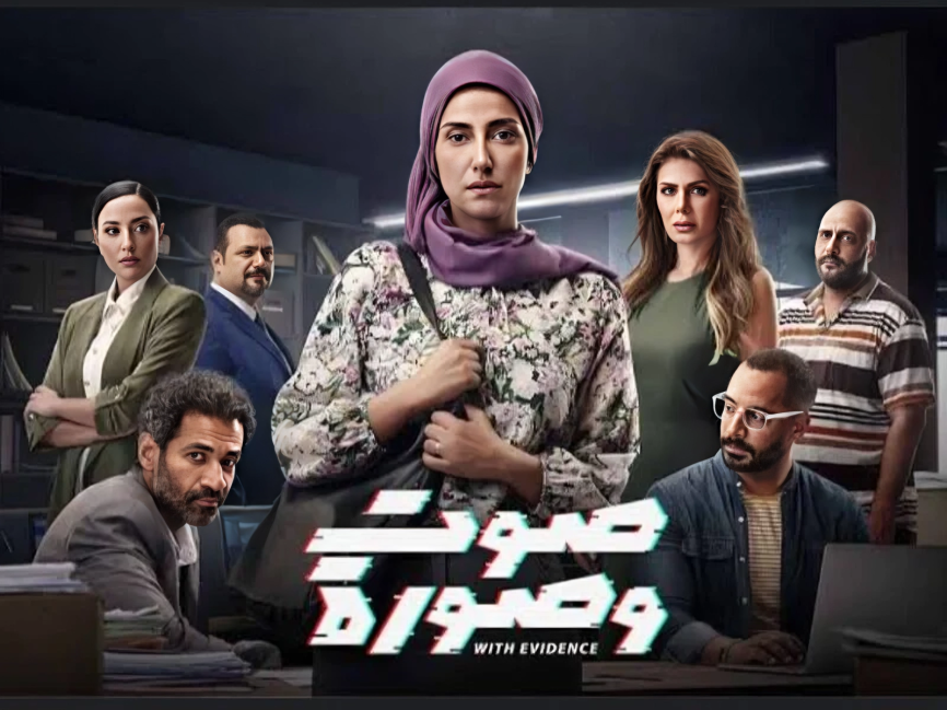 مسلسل صوت وصورة