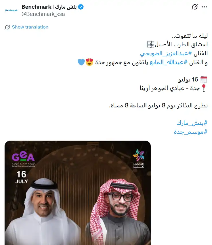 موعد حفل عبد العزيز الضويحي وعبدالله المانع في جدة وطرح التذاكر