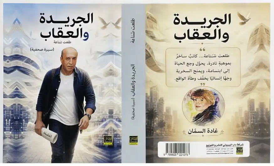 "الجريدة والعقاب".. سيرة صحفية تؤرخ مسيرة طلعت شناعة