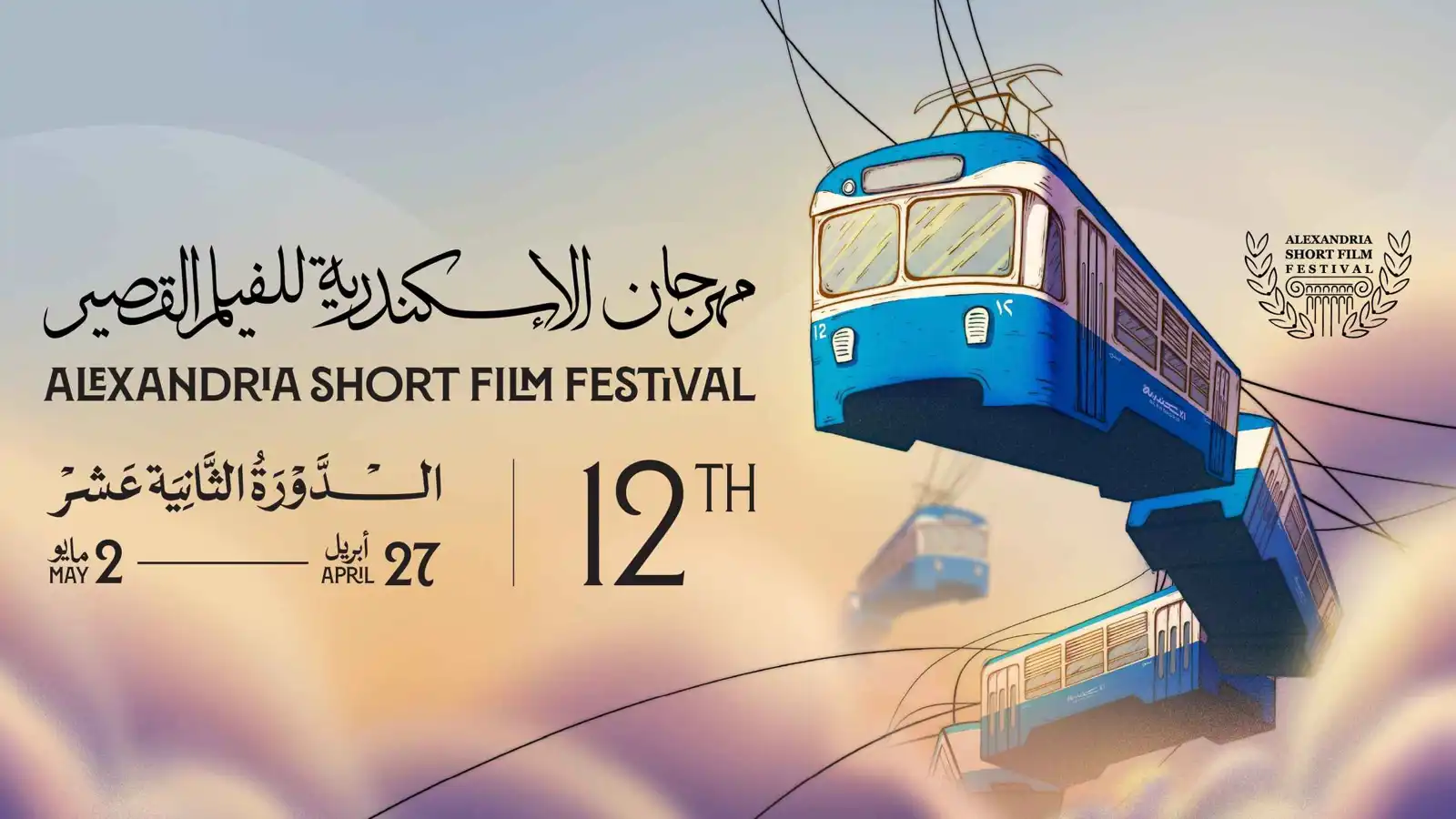 ركين سعد وكامل الباشا في لجنة تحكيم "الإسكندرية للفيلم القصير"