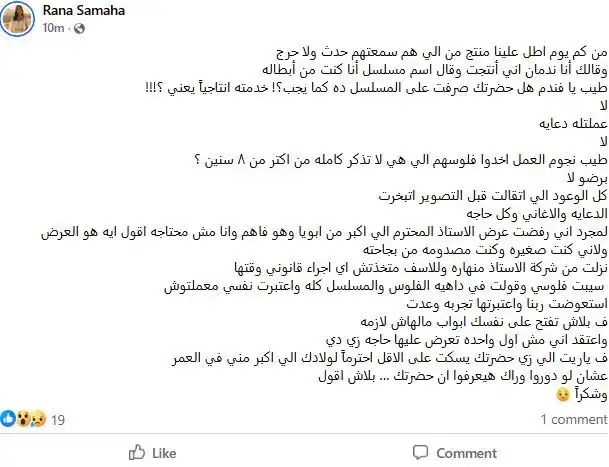 رد رنا سماحة على منتج مسلسل النص التاني ممدوح شاهين