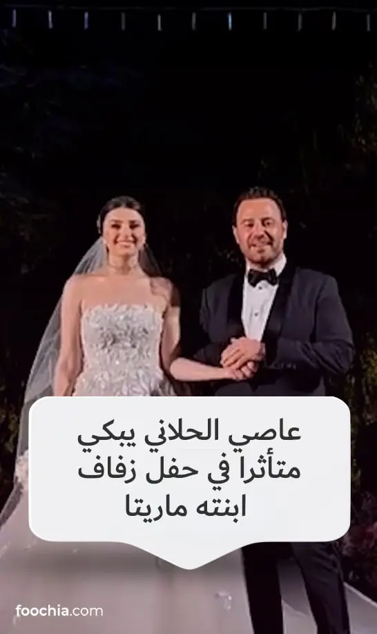 عاصي الحلاني يبكي متأثرا في حفل زفاف ابنته ماريتا