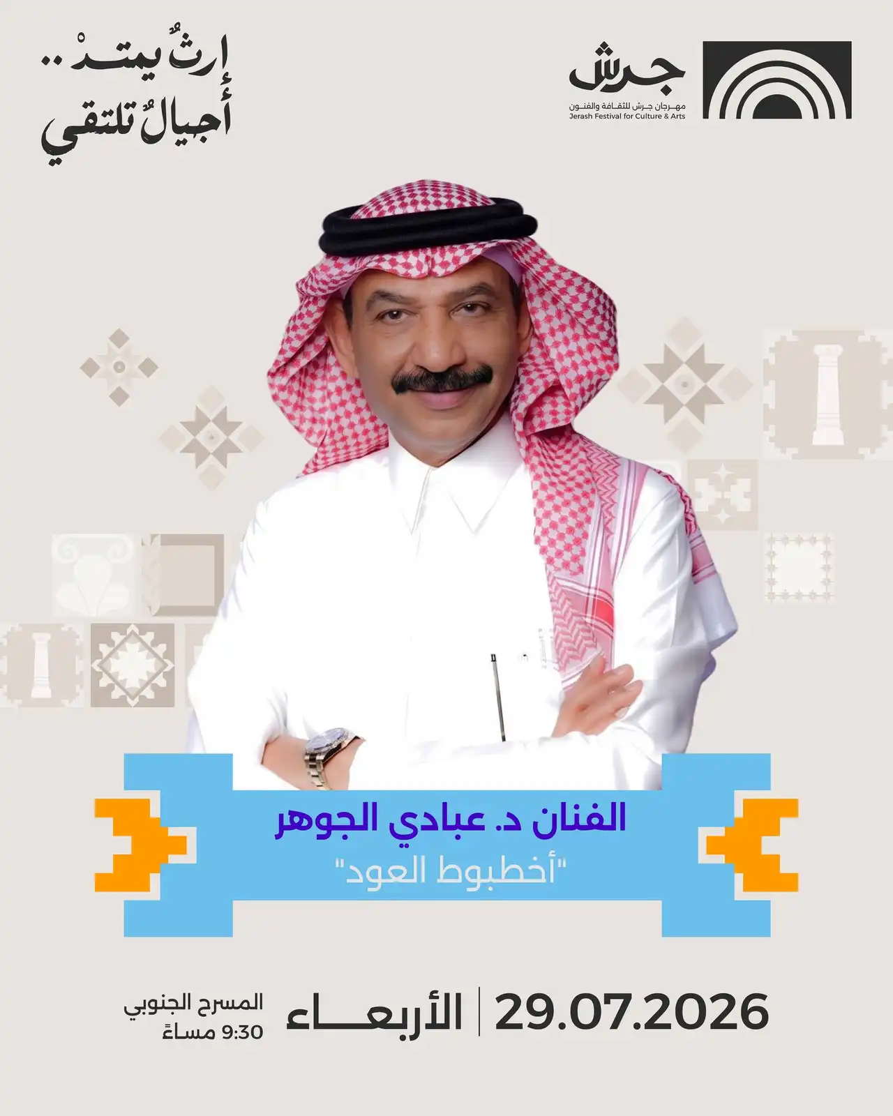 حفل عبادي الجوهر