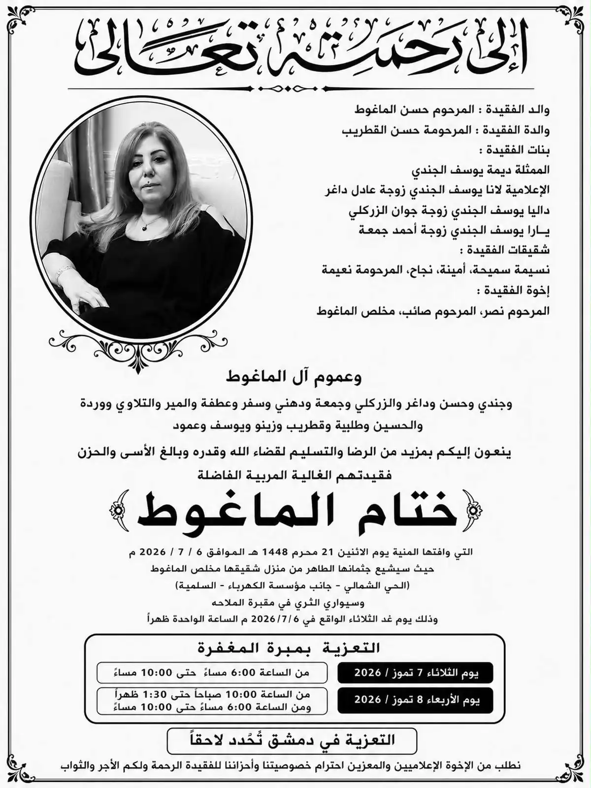 موعد تشييع وعزاء والدة الفنانة ديمة الجندي