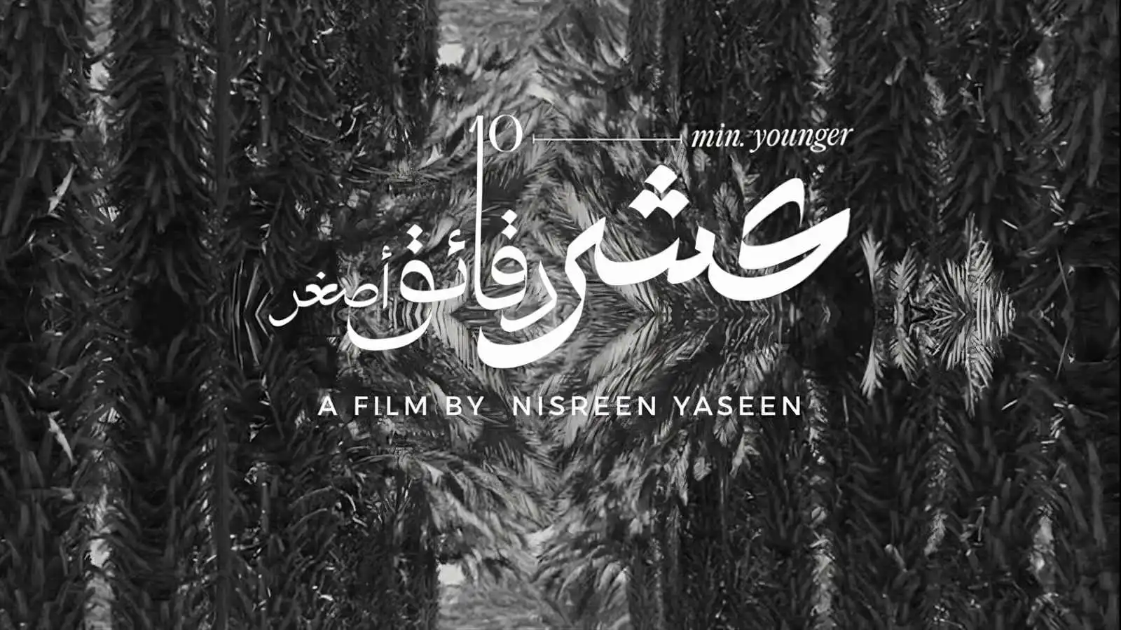 "عشر دقائق أصغر" في مهرجان فلسطين بزيورخ.. قصة ضد ضجيج الواقع