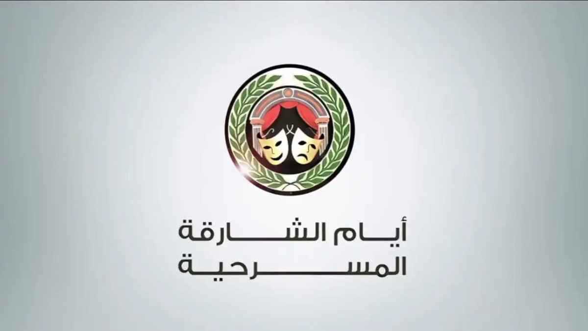 تفاصيل الدورة 35 من أيام الشارقة المسرحية
