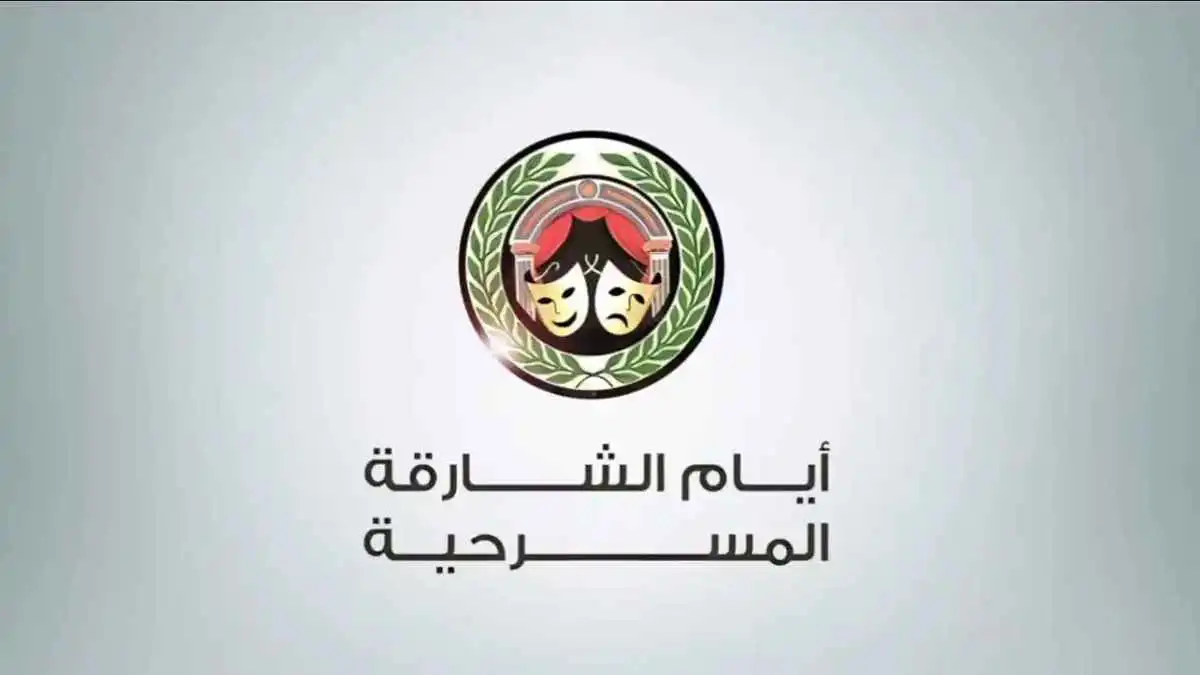 تفاصيل الدورة 35 من أيام الشارقة المسرحية
