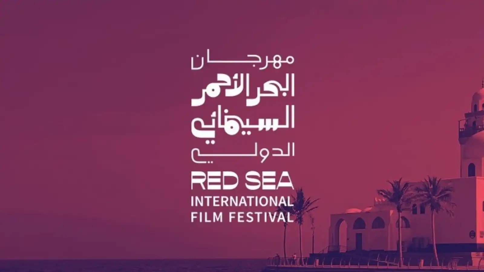 موعد مهرجان البحر الأحمر السينمائي 2026 في جدة