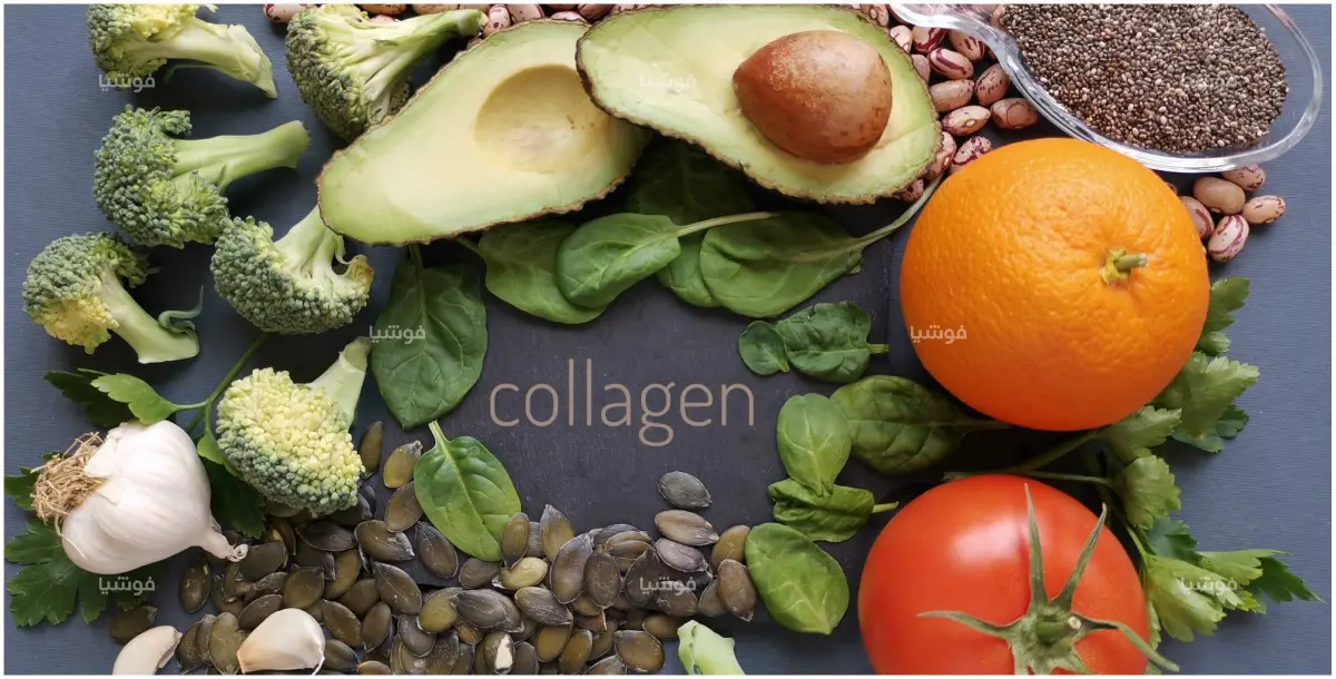 أطعمة تساعد جسمك على إنتاج الكولاجين.. ما هي؟