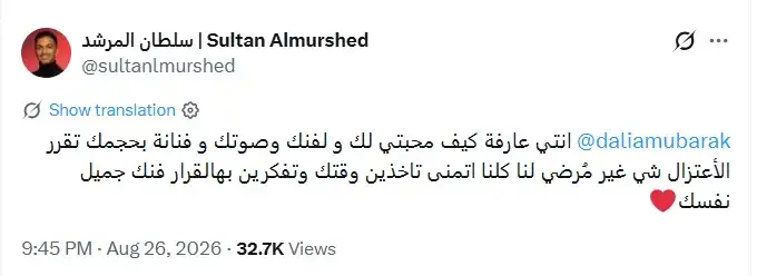 سلطان المرشد يساند داليا مبارك