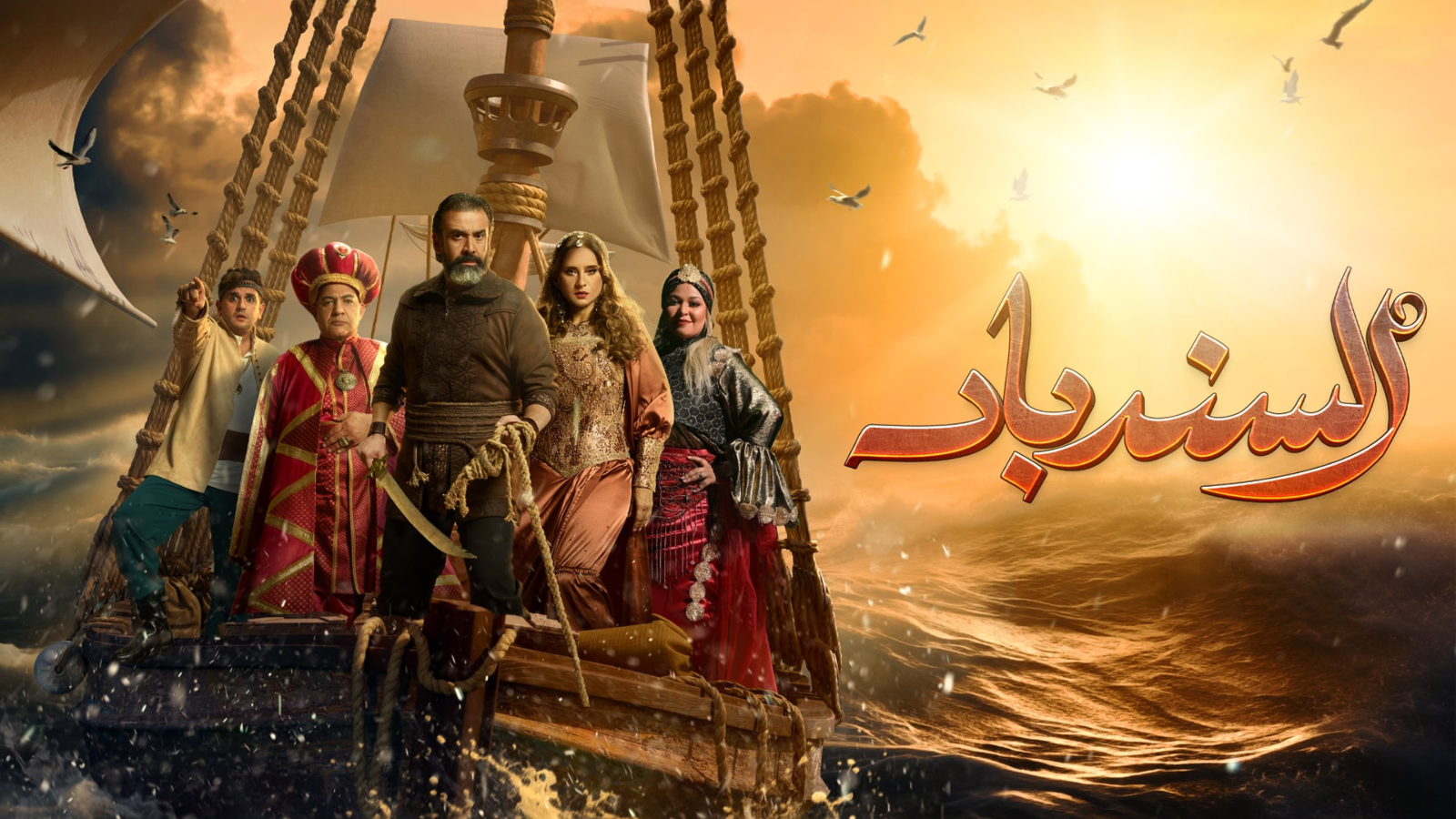 مسرحية السندباد
