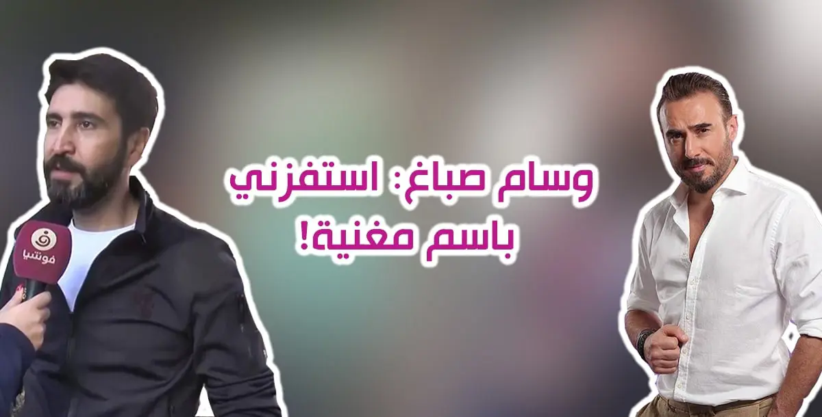 وسام صباغ: استفزّني باسم مغنية... وهذا رأيي بدور "رامح بيك"!