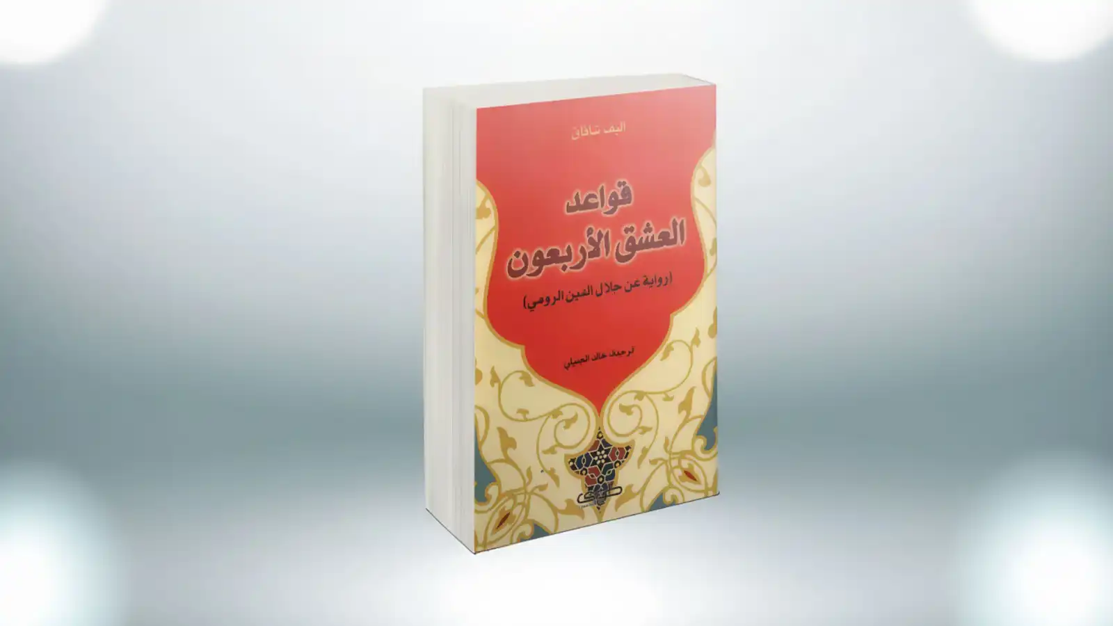 قواعد العشق الأربعون
