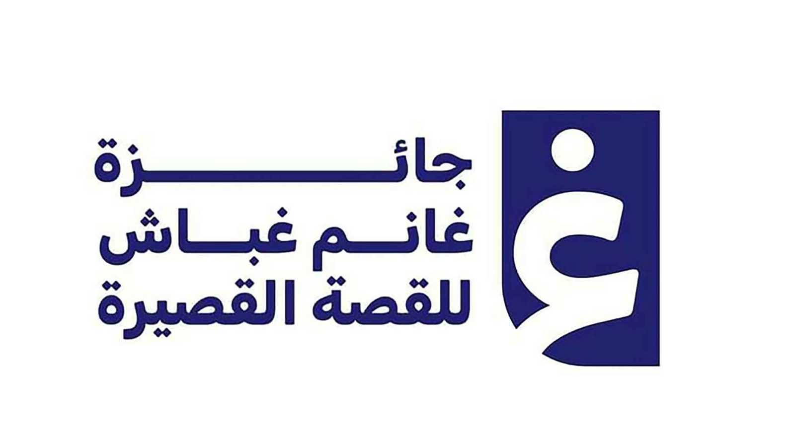 تمديد جائزة غانم غباش للقصة القصيرة 2026