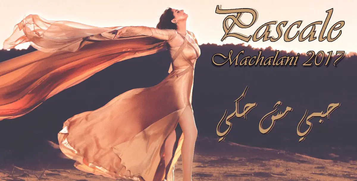 باسكال مشعلاني تعلن ساعة الصفر لإطلاق ألبومها الجديد "حبي مش حكي"